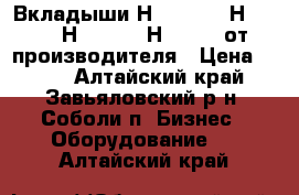 Вкладыши Н2151-2-2, Н251-2-3, Н251-2-4, Н251-2-5 от  производителя › Цена ­ 122 - Алтайский край, Завьяловский р-н, Соболи п. Бизнес » Оборудование   . Алтайский край